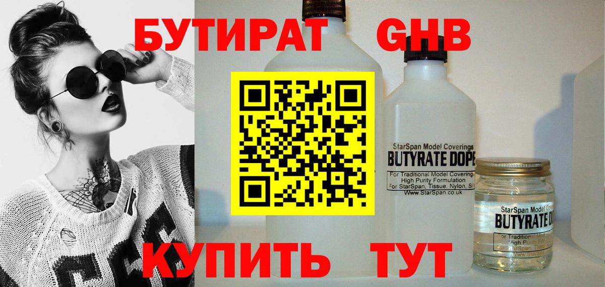 БУТИРАТ бутандиол Златоуст
